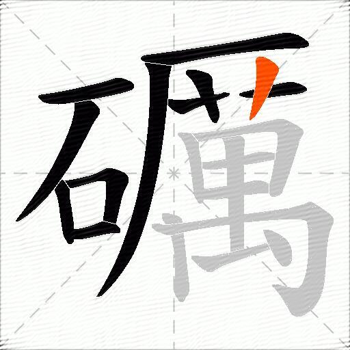 礪