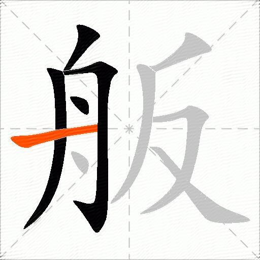 舨