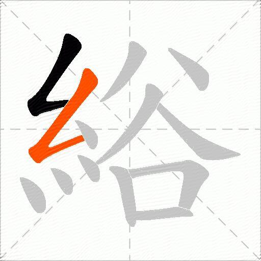綌