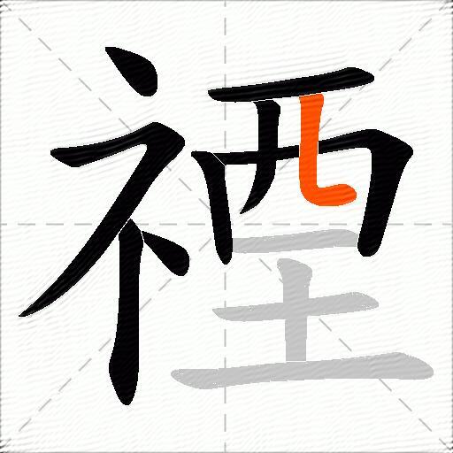 禋