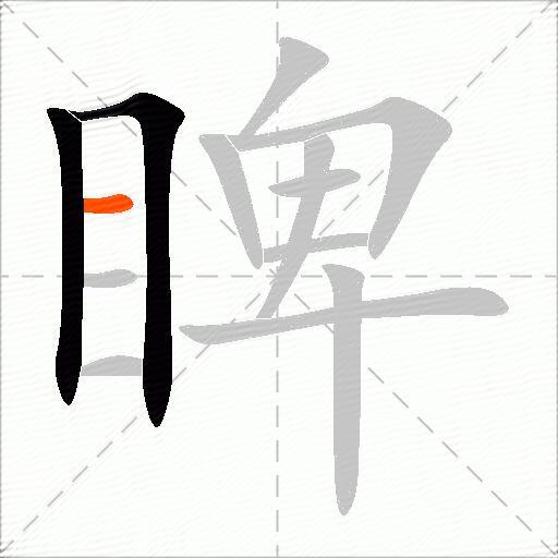 睥