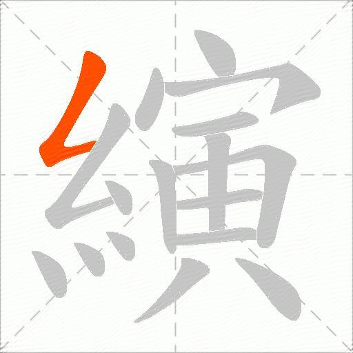 縯