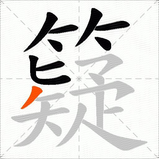 籎