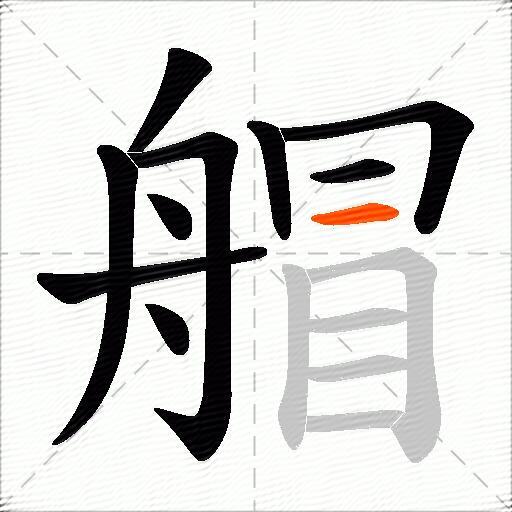 艒