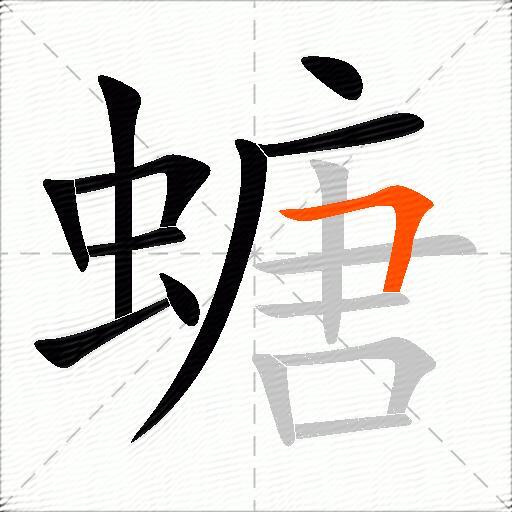 螗