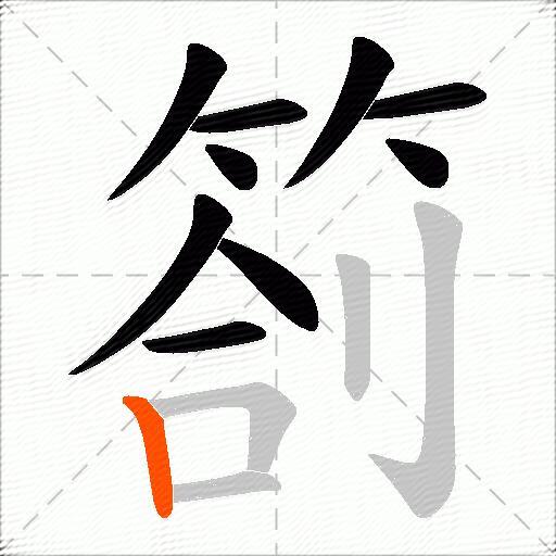 箚