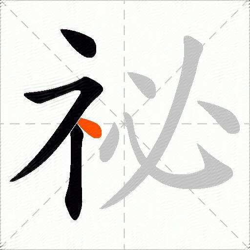 祕