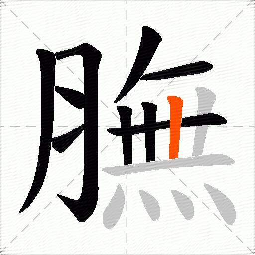 膴