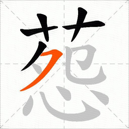 葾