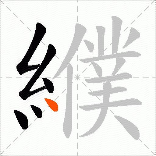 纀
