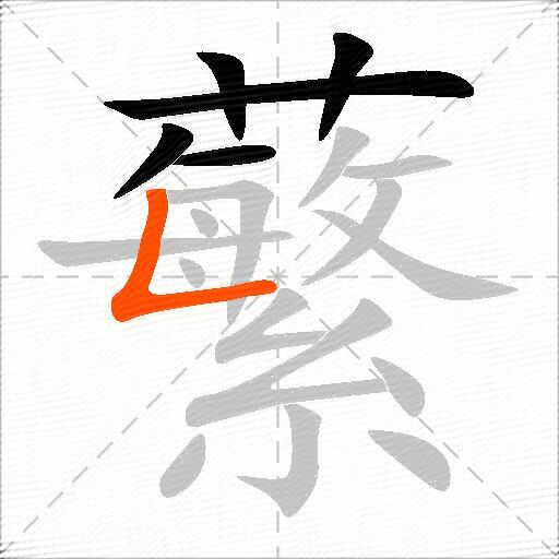 蘩