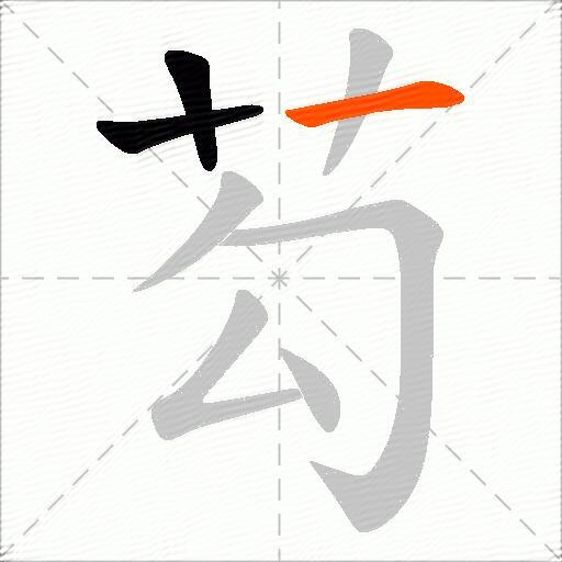 芶