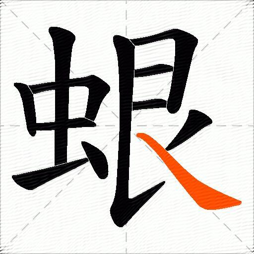 蛝
