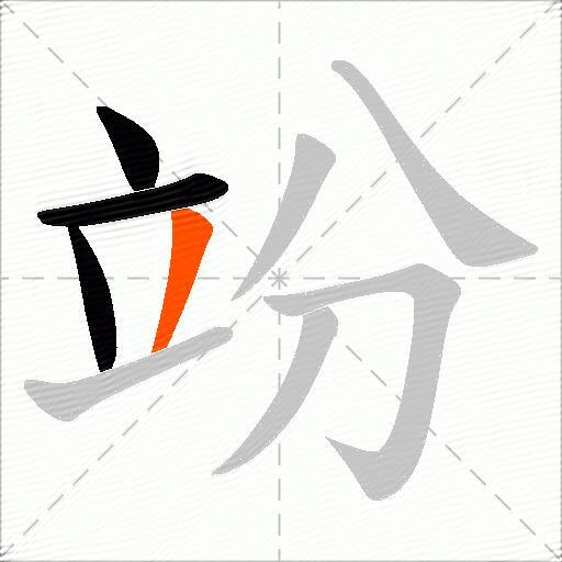 竕