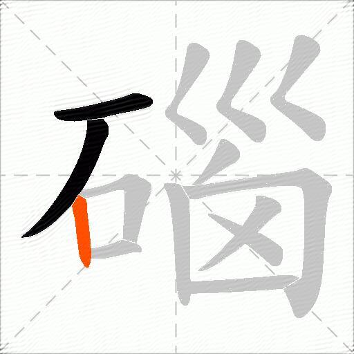 碯