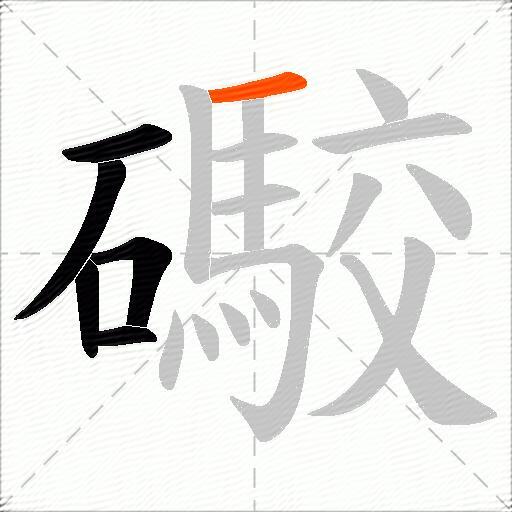 礮