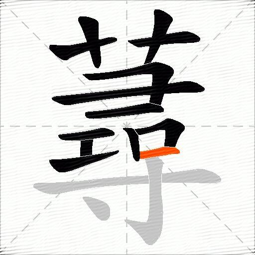 蕁