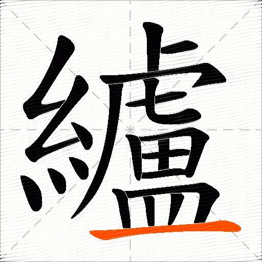 纑
