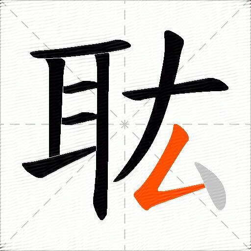 耾
