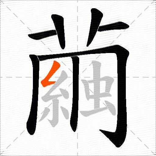 繭