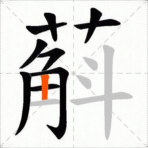 蔛