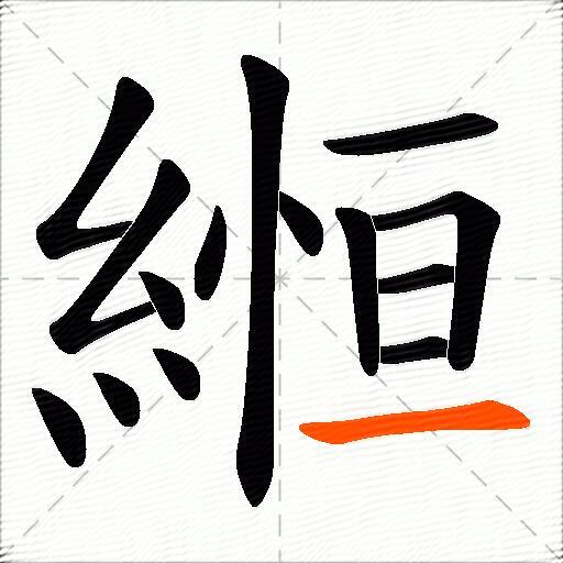 縆