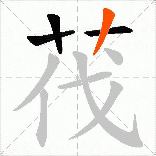 茷