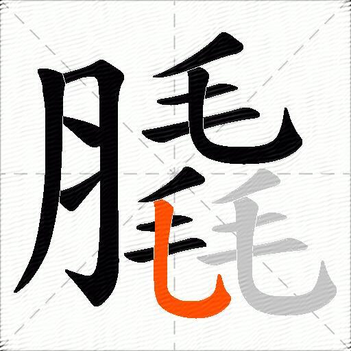 膬