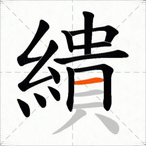繢