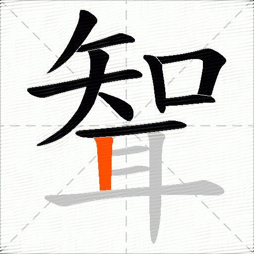 聟