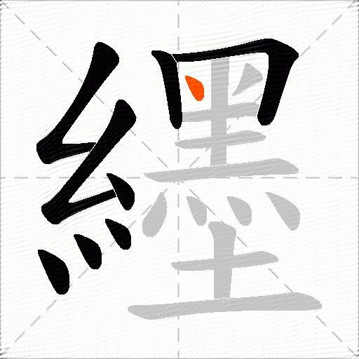 纆
