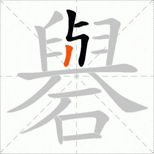 礜