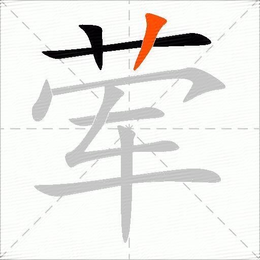荤