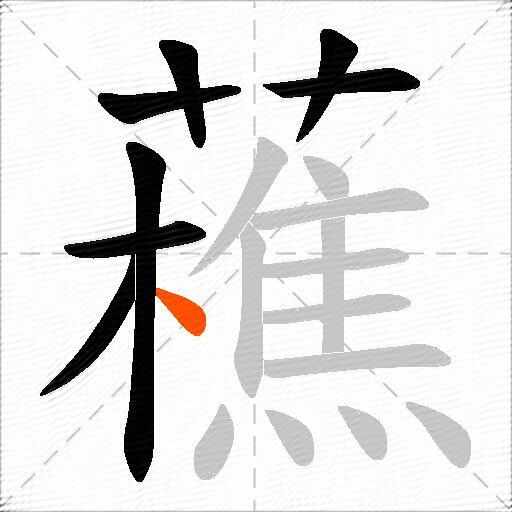 藮