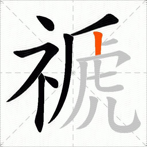 禠
