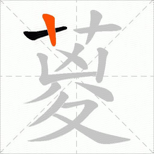 葼