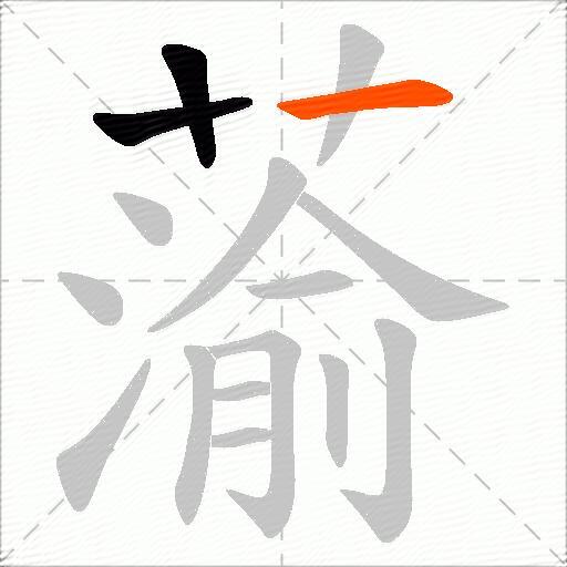 蕍