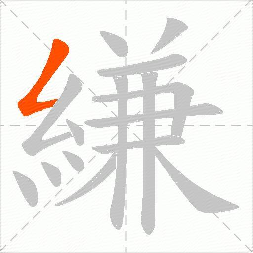 縑