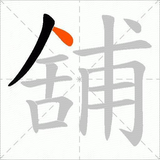 舖