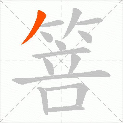 箁