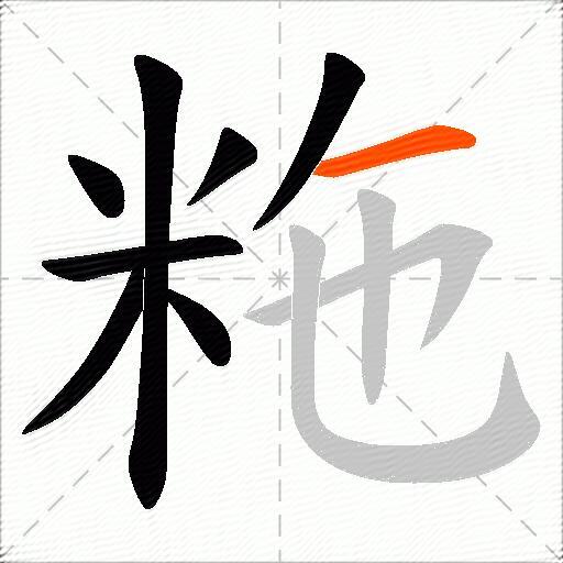 粚