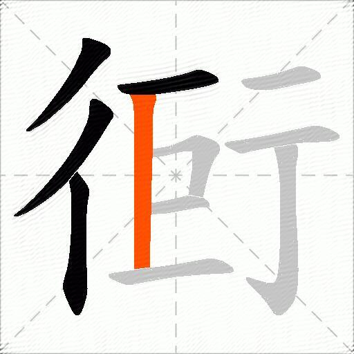 衐