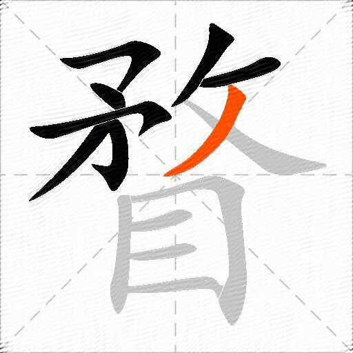 瞀