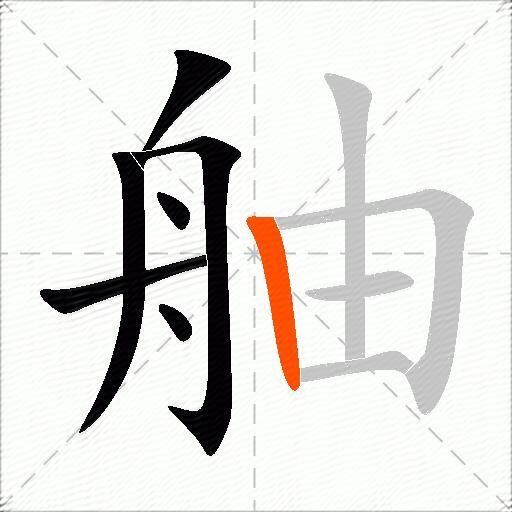 舳