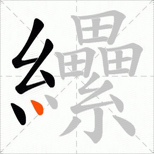 纝