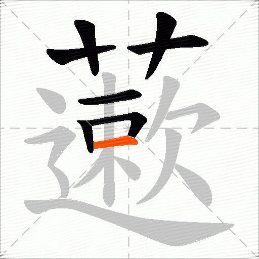 藗