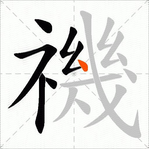 禨
