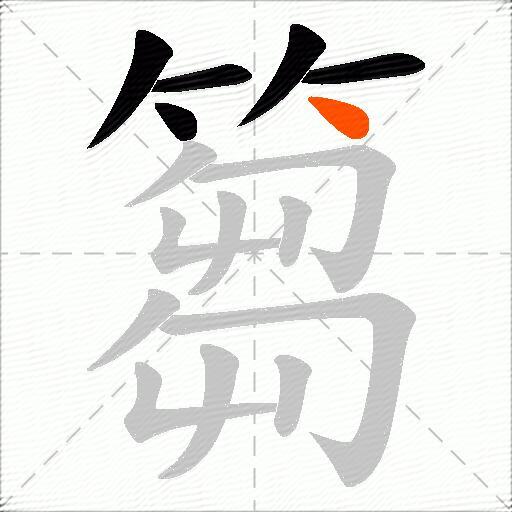 篘