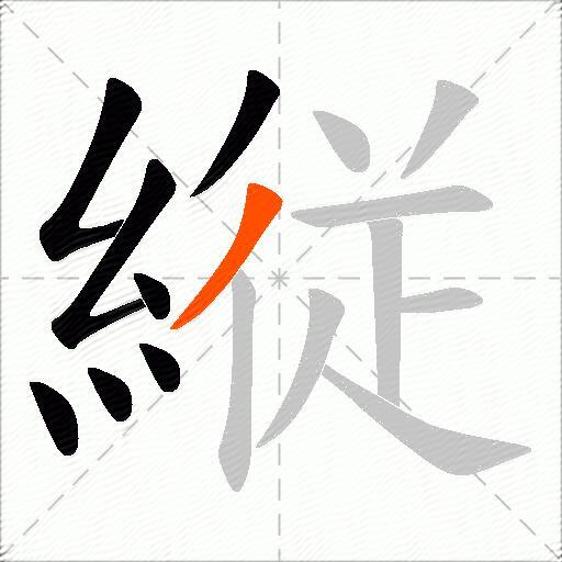 縦