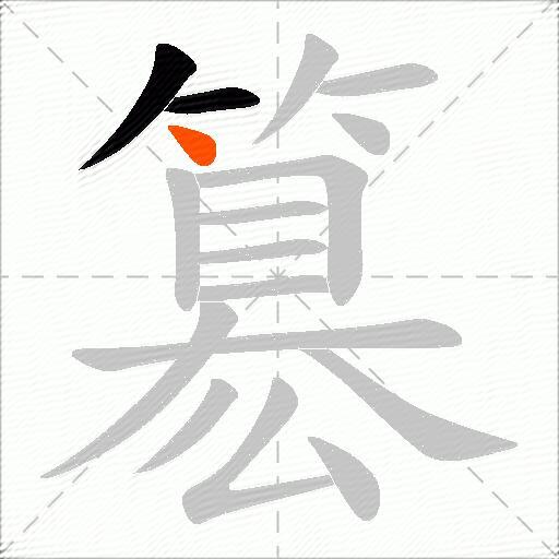 簒